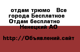 отдам трюмо - Все города Бесплатное » Отдам бесплатно   . Ненецкий АО